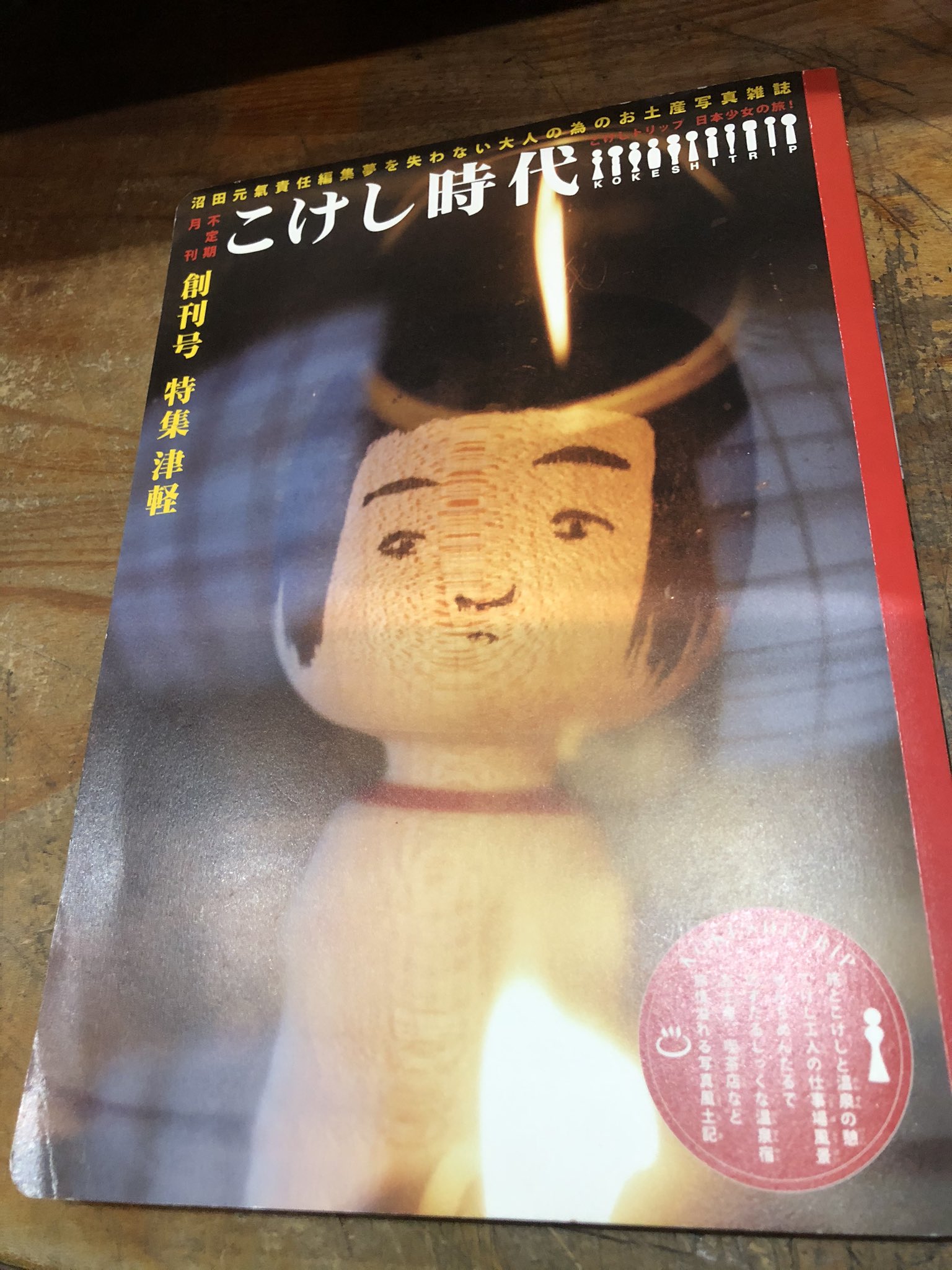 こけし時代【創刊号】 【公式通販】