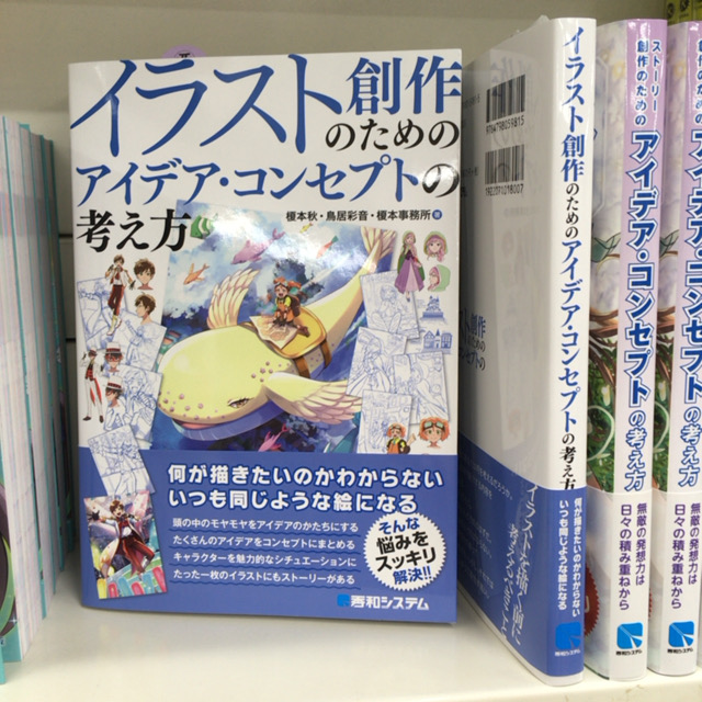 書泉ブックタワー 秋葉原 営業時間 11 00 00 在 Twitter 上 3f マンガの描き方 2月新刊 イラスト創作のための アイデア コンセプトの考え方 秀和システム 好評販売中です いつも同じような絵になってしまう 何が描きたいのかわからないとい