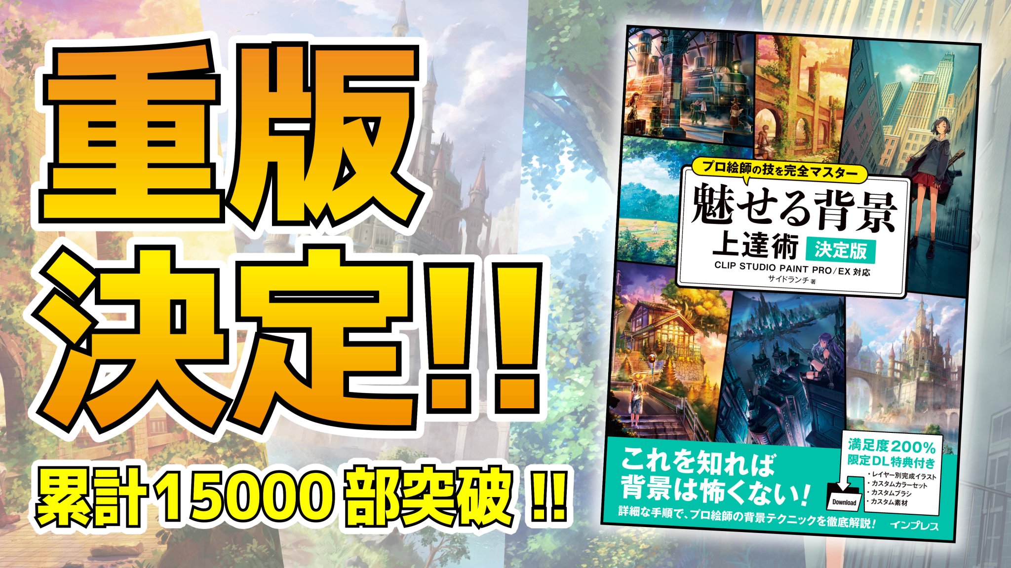 Impress Creation Twitter પર 重版決定 イラスト上達書 プロ絵師の技を完全マスター 魅せる背景 上達術 の増刷が決まりました プロ絵師の実践的ノウハウをたっぷり掲載 コミケに向けて背景イラストを強化しませんか T Co Ujaqthyibw イラスト Impress Creation Twitter પર 重版決定 イラスト上達書 プロ絵師の技を完全マスター 魅せる背景 上達術 の増刷が決まりました プロ絵師の実践的ノウハウをたっぷり掲載 コミケに向けて背景イラストを強化しませんか T Co Ujaqthyibw イラスト