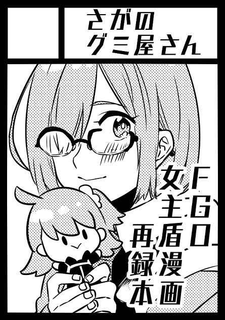 あなたのサークル「さがのグミ屋さん」は、日曜日 西地区"み"ブロック-04b に配置されました。
分厚いぐだ♀マシュ本が出るよ!ぜひ遊びに来てね! 