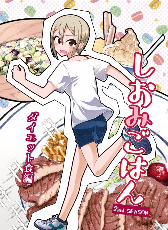 そしてそして、3/15(日)に神戸国際展示場で行われるシンデレラ☆ステージ8step

新刊「しおみごはん ダイエット食編」入稿しましたので少しですがサンプルです!「フローズンヨーグルト編」「山形だし編」「牛タン定食編」の3つの短編が入っております!
32p/¥500です!よろしくお願いしますー!! 