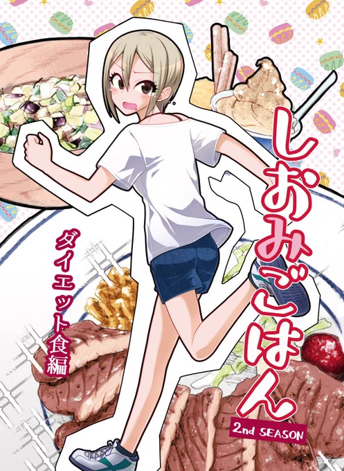 そしてそして、3/15(日)に神戸国際展示場で行われるシンデレラ☆ステージ8step

新刊「しおみごはん ダイエット食編」入稿しましたので少しですがサンプルです!「フローズンヨーグルト編」「山形だし編」「牛タン定食編」の3つの短編が入っております!
32p/¥500です!よろしくお願いしますー!! 