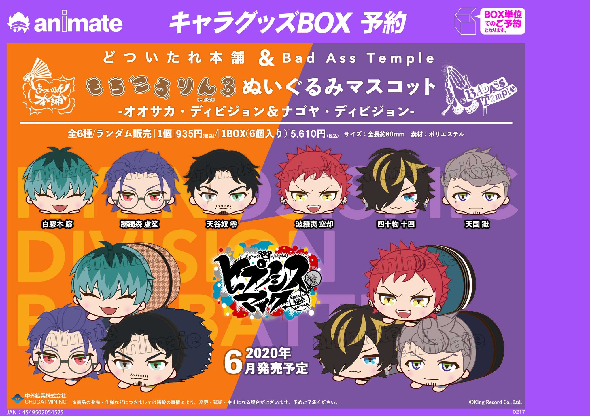 アニメイト奈良 アプリご利用で１pプレゼント בטוויטר ヒプマイ 予約情報 ヒプノシスマイク Division Rap Battle もちころりん3 ぬいぐるみマスコット オオサカ ディビジョン ナゴヤ ディビジョン をbox単位でご予約受付中ナララ まんまる