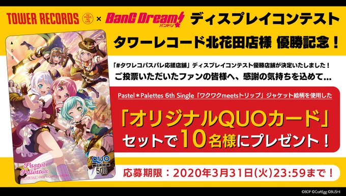 タワーレコード Bang Dream ディスプレイコンテスト 北花田店様 優勝記念 Wフォロー Rtキャンペーン開催 ブシロードミュージック