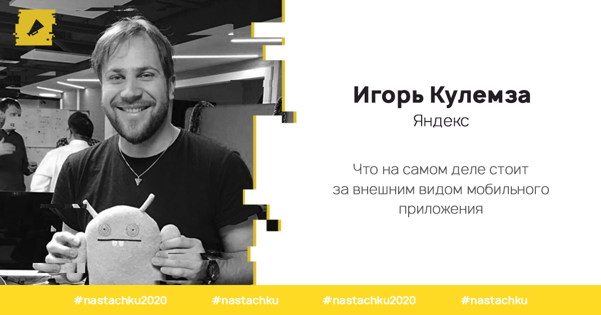 Что влечет за собой требование рынка производить больше, чаще и качественнее? Но как digital-продукты, их внешний облик и UI&amp;UX зависят от эффективности процессов?

Игорь Кулемза раскроет все тайны на «Стачке»: bit.ly/2W1zfjw

#nastachku #nastachku2020