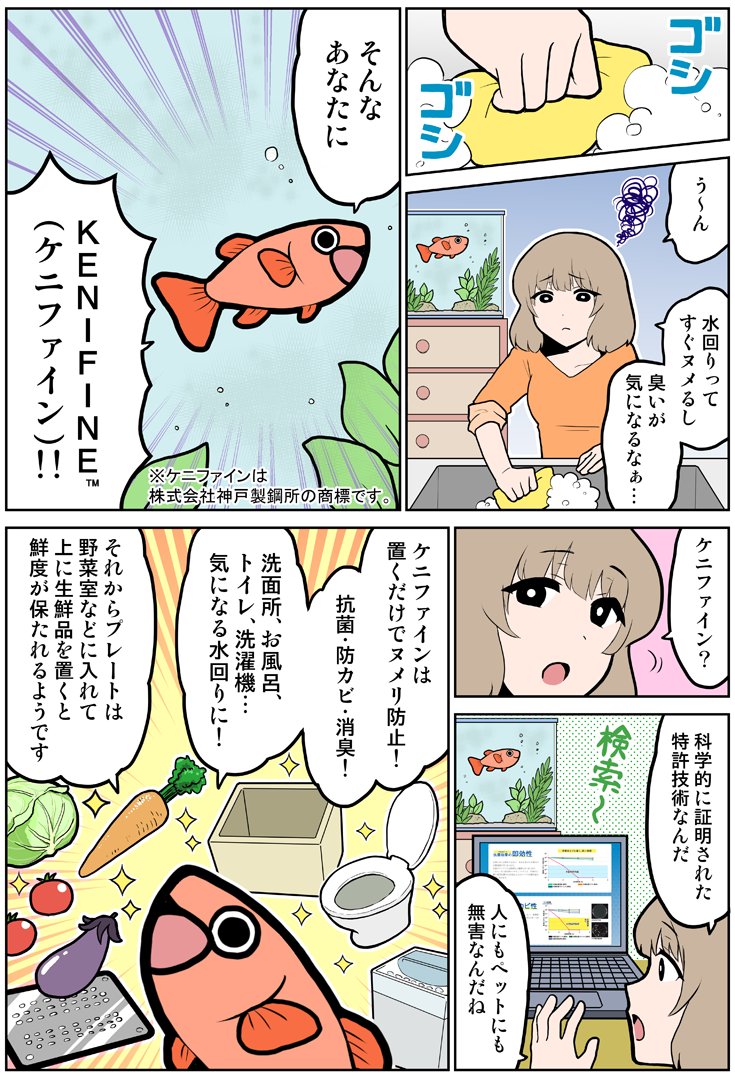 ヌメリ防止・抗菌・防カビ・消臭!便利で安心、超抗菌メッキKENIFINE™の紹介漫画を描きました。 
#PR #超抗菌メッキ #ケニファイン #タイガー
https://t.co/KnNCXhU3vI 
