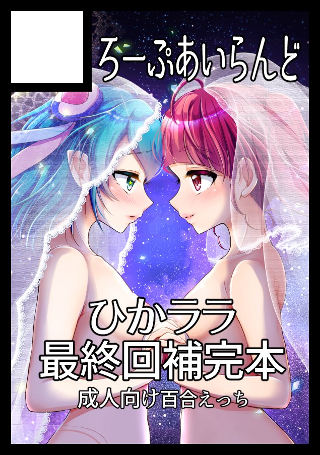 羽衣ララ 「あなたのサークル「ろーぷあいらんど」は、コミックマーケット98で「土曜日南地区 」|みやのゆき＠低浮上のイラスト