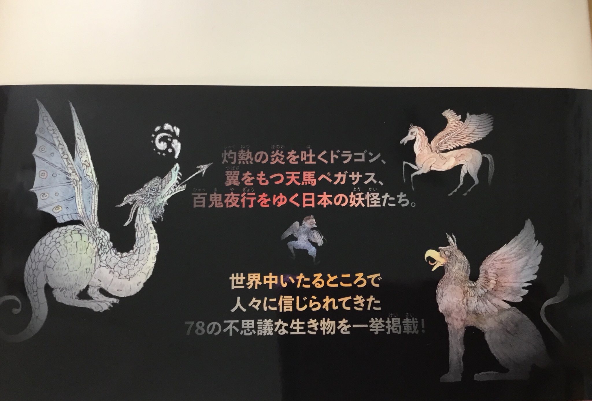 紀伊國屋書店 新宿本店 6階児童 オランダの金の絵筆賞受賞作 世界幻妖図鑑 ドラゴン から妖怪 Yokai まで が入荷 世界各地の伝説 神話に棲むまぼろしの生き物 幻妖 を壮麗なイラストとふりがな付きの文で美しく解説 日本語版監修者として