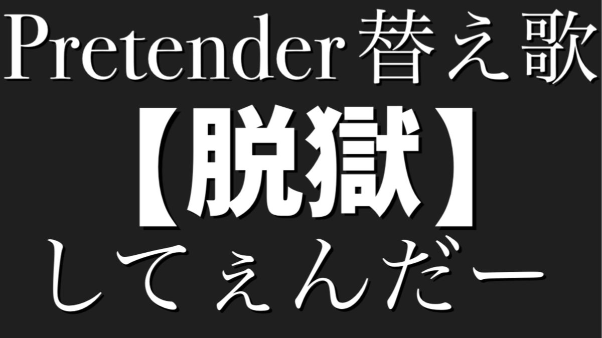 テンダー 替え歌 プリ