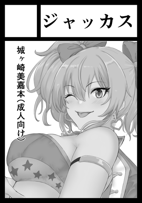 ◎あなたのサークル「ジャッカス」は、月曜日 南地区"ケ"ブロック-21a に配置されました。

あい～ 