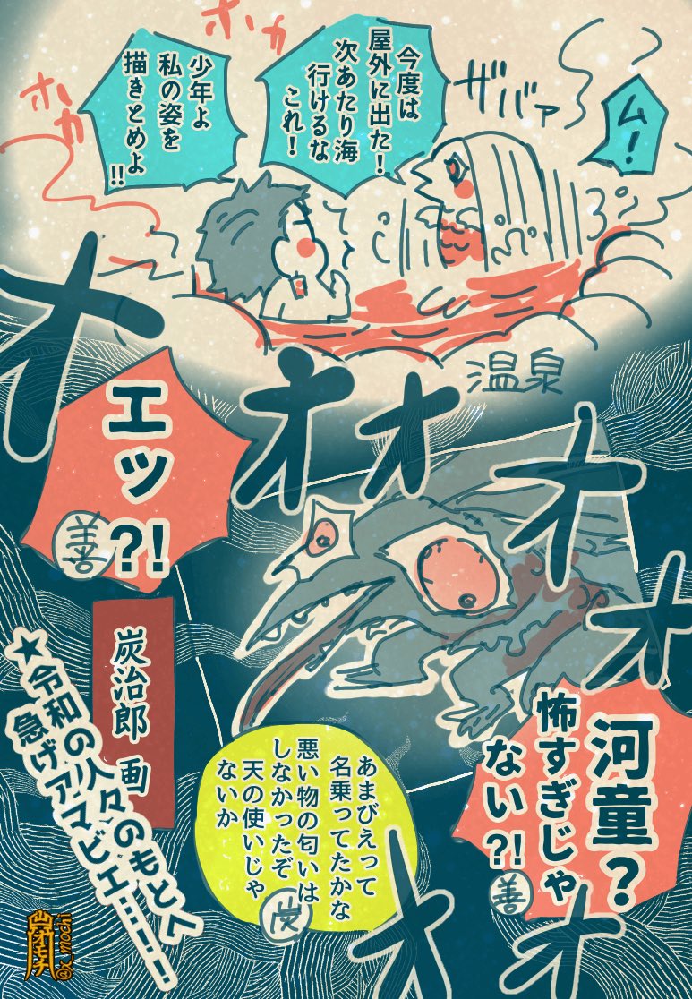 令和の絵師達の元へ駆けつけようと頑張ってるアマビエ殿 