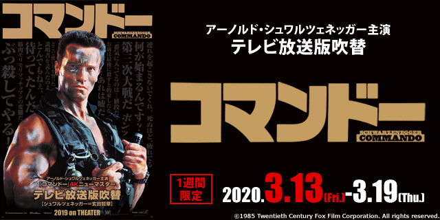 Ufotable Cinema 作品紹介 3 13 金 3 19 木 1週間限定 コマンドー 4kニューマスター 吹替版 Pg12 コマンドーがお好き 結構 映画館で観ればもっと好きになりますよ さあさどうぞ 日曜洋画劇場で放送された吹替版です 最高でしょう Ufotable Cinema 作品紹介 3 13 金 3 19 木 1週間限定 コマンドー 4kニューマスター 吹替版 Pg12 コマンドーがお好き 結構 映画館で観ればもっと好きになりますよ さあさどうぞ 日曜洋画劇場で放送された吹替版です 最高でしょう