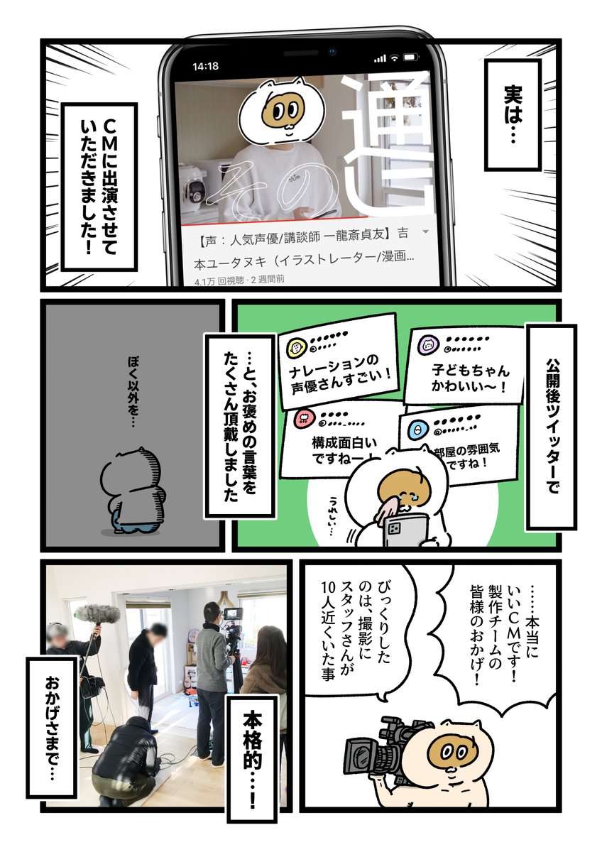 出演させてもらったCM撮影の裏側を漫画で描きました✏️

1分の動画を作るために撮影6時間。何気なく観てるCMの見え方が変わりました。 #ニアエル #PR
https://t.co/vDhzaOwhQe 