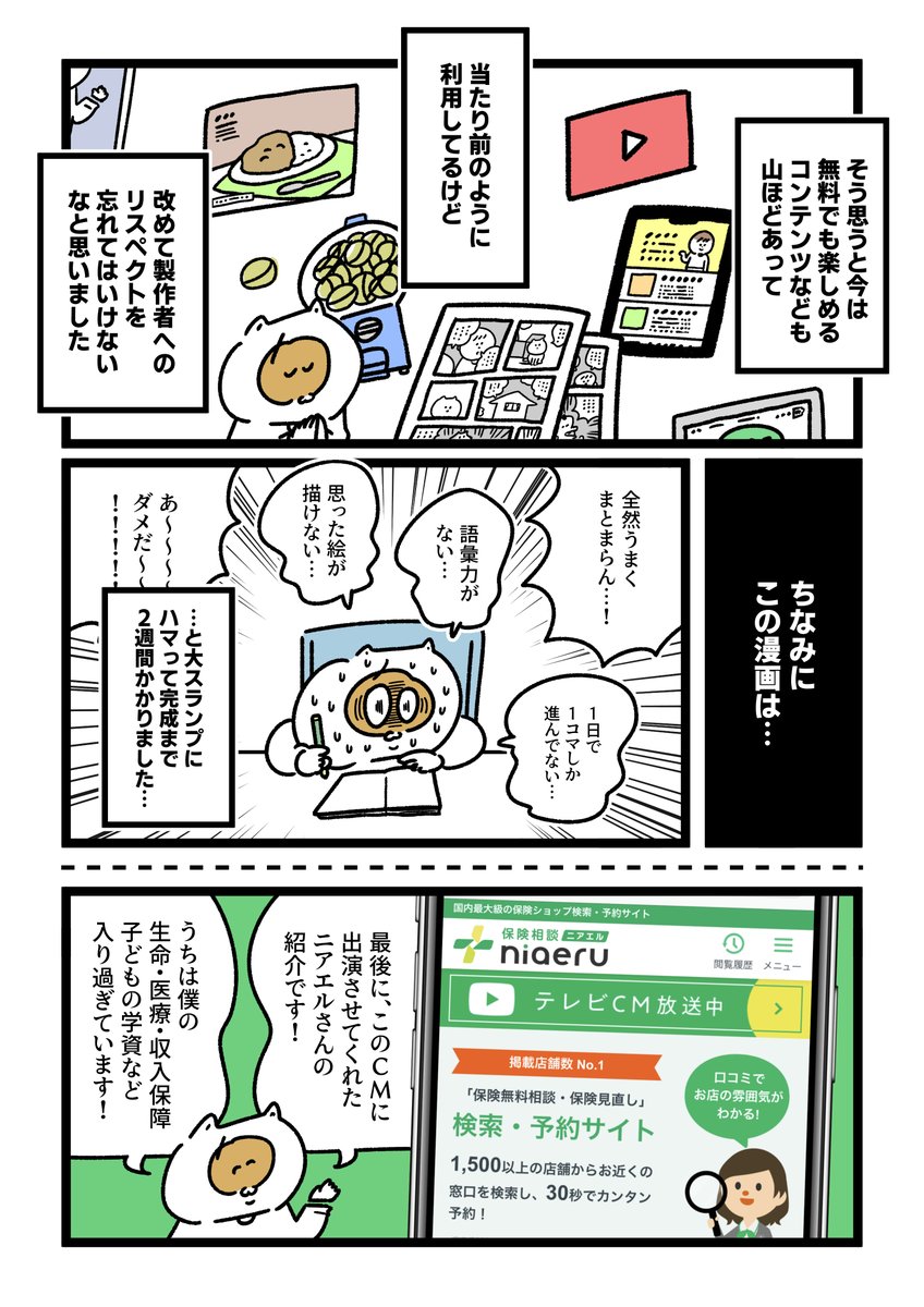 出演させてもらったCM撮影の裏側を漫画で描きました✏️

1分の動画を作るために撮影6時間。何気なく観てるCMの見え方が変わりました。 #ニアエル #PR
https://t.co/vDhzaOwhQe 