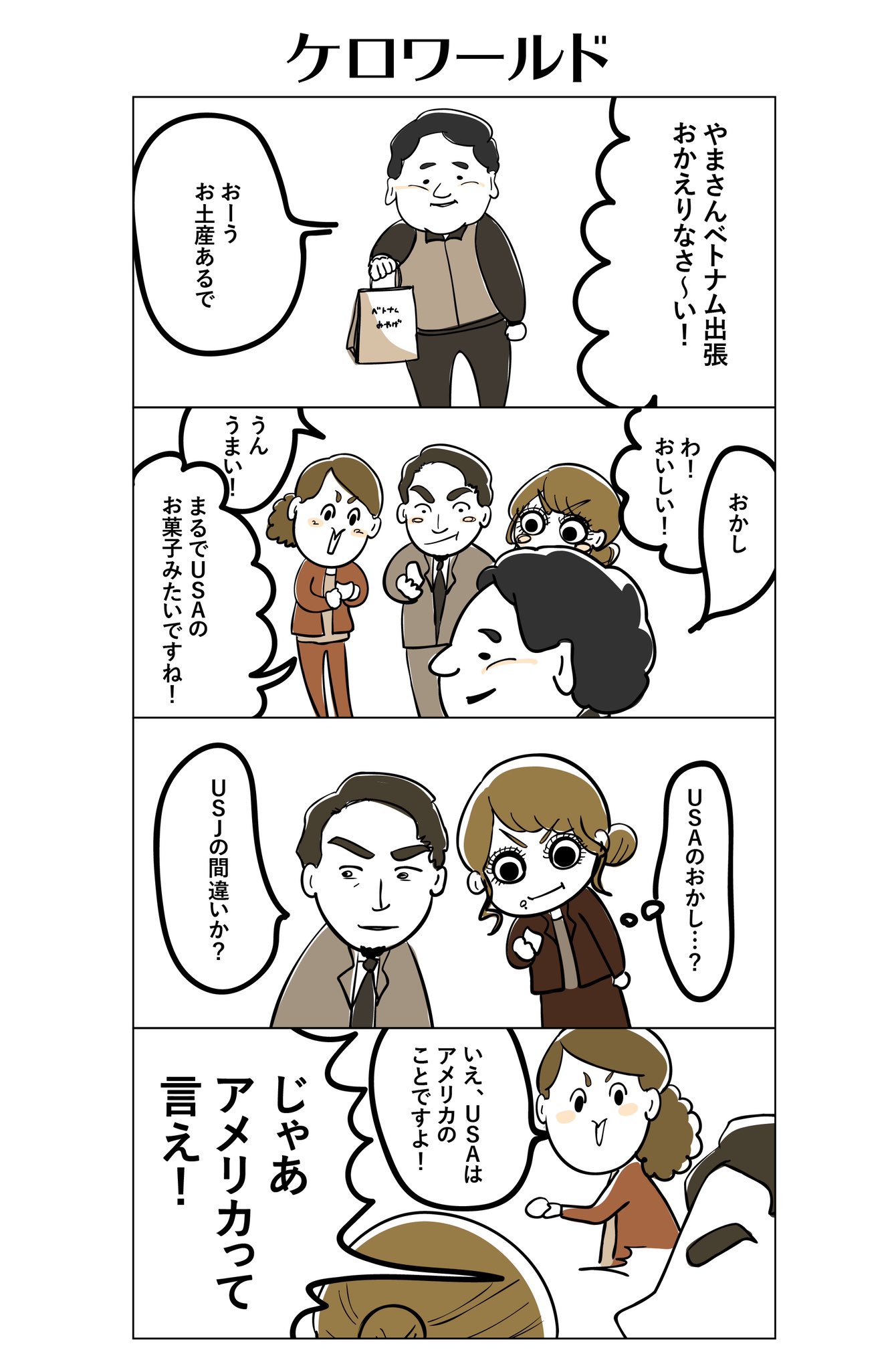Danちゃん 今日はやまさんをご紹介 けろさんはやっぱりけろさんだったという話です Danぼや やまさん 自己紹介 お菓子 ベトナム 出張 お土産 Usa アメリカ Usj 会社 T Co Tfikqcxecq Twitter