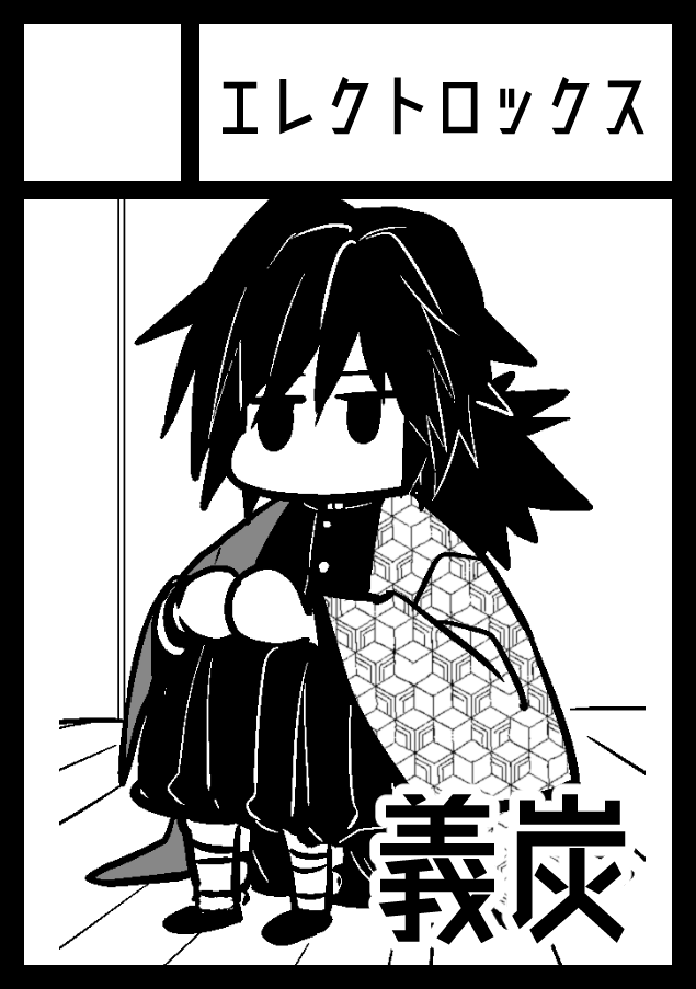 ◎あなたのサークル「エレクトロックス」は、土曜日 西地区"L"ブロック-23a に配置されました。

ご用意されました。義炭です。
無事開催されてくれ〜〜! 