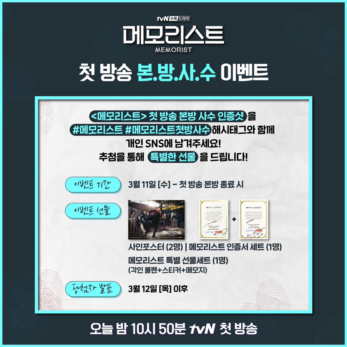 💜<메모리스트> 첫 방송 본방 사수 이벤트💜 ☝️ 오늘 밤 10시 50분부터 첫방 사수를 한다 ✌️ #메모리스트 #메모리스트첫방사수 해시태그와...