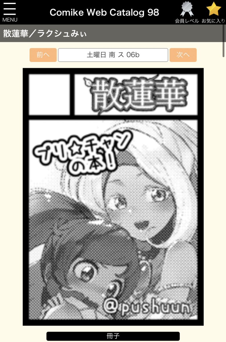 当選しとる! 