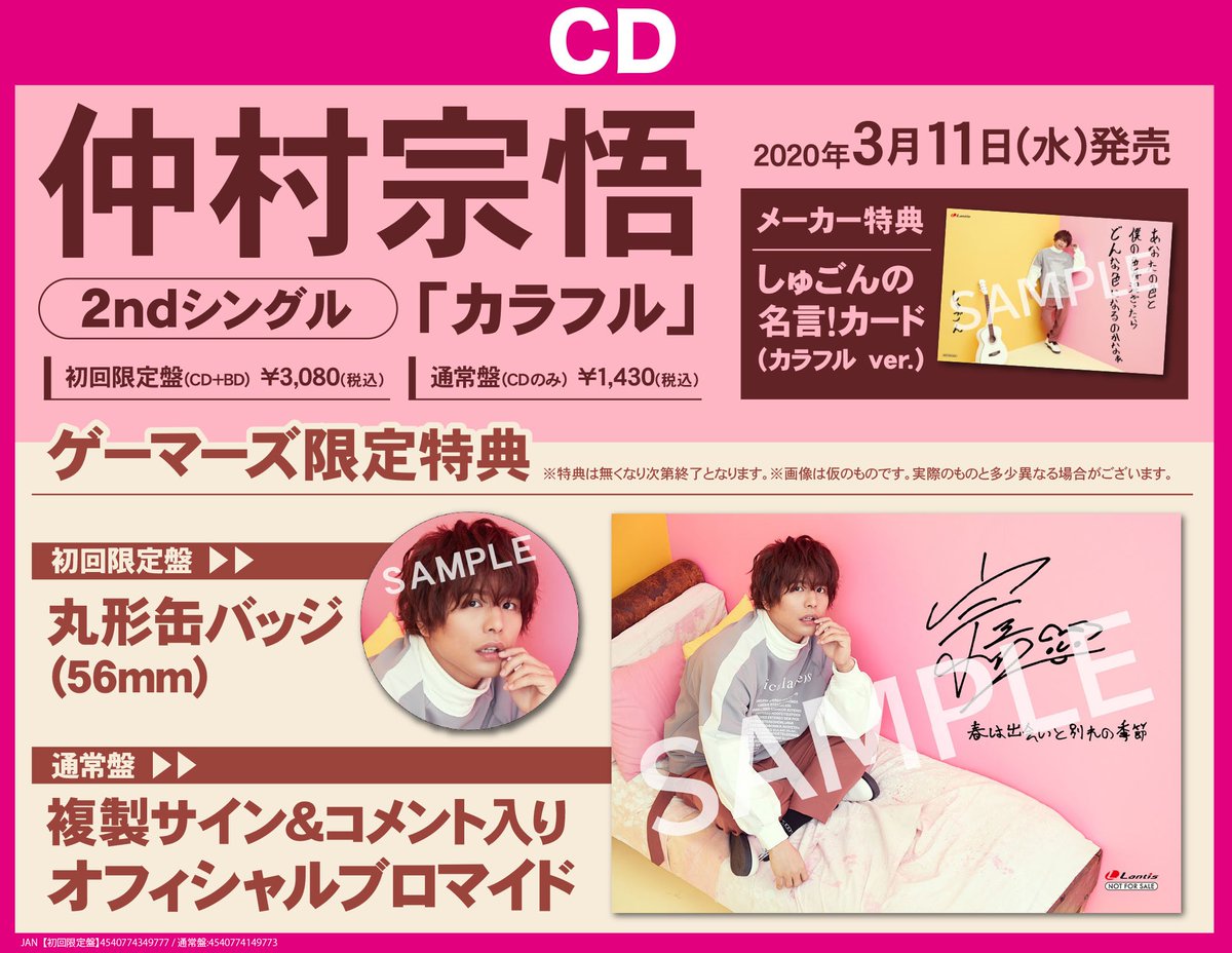 仲村宗悟さん 2ndシングル カラフル Cdショップ店頭展開まとめ 仲村宗悟さん 2ndシングル カラフル Cdショップ店頭展開まとめ