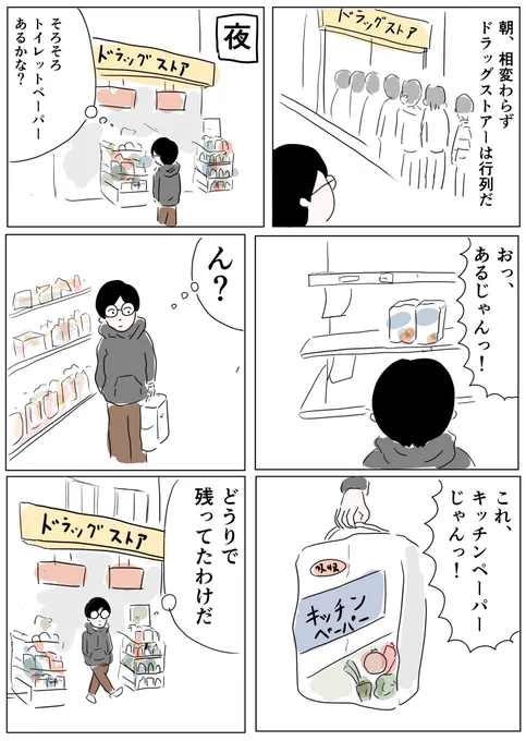 朝に並んでる人は大半がマスク目当てなんでしょうね。そして僕は相変わらずトイレットペーパーが買えてません。

#コルクラボマンガ専科  #1Pマンガ 