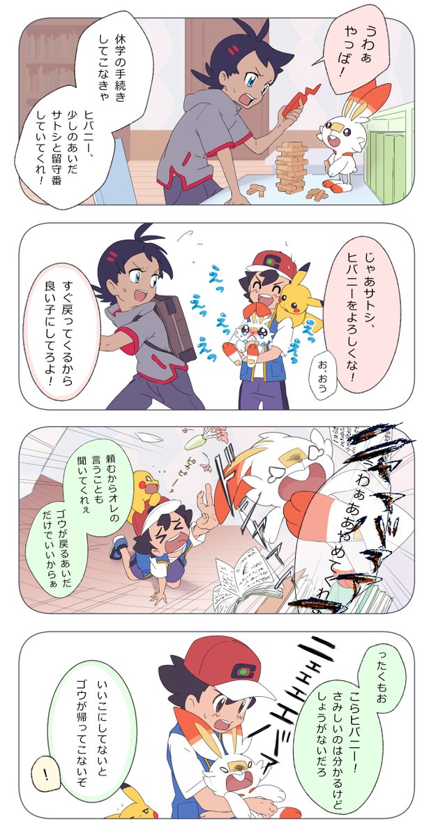 【サトシとヒバニー】はじめての おるすばん? 