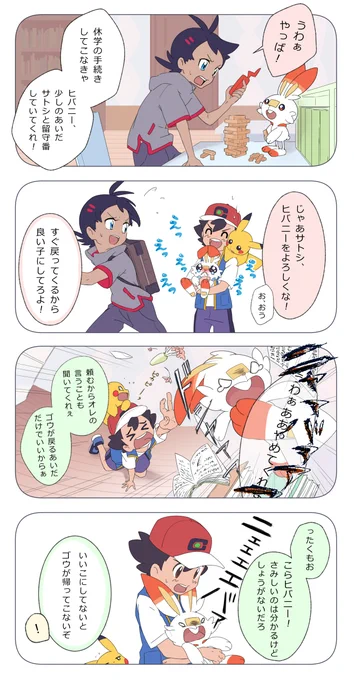 【サトシとヒバニー】はじめての おるすばん? 