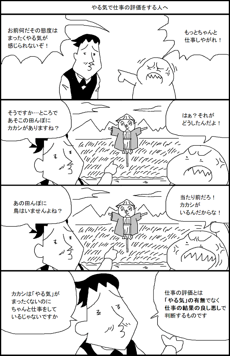スルメ デ ラ ロチャ やる気で仕事の評価をする人へ