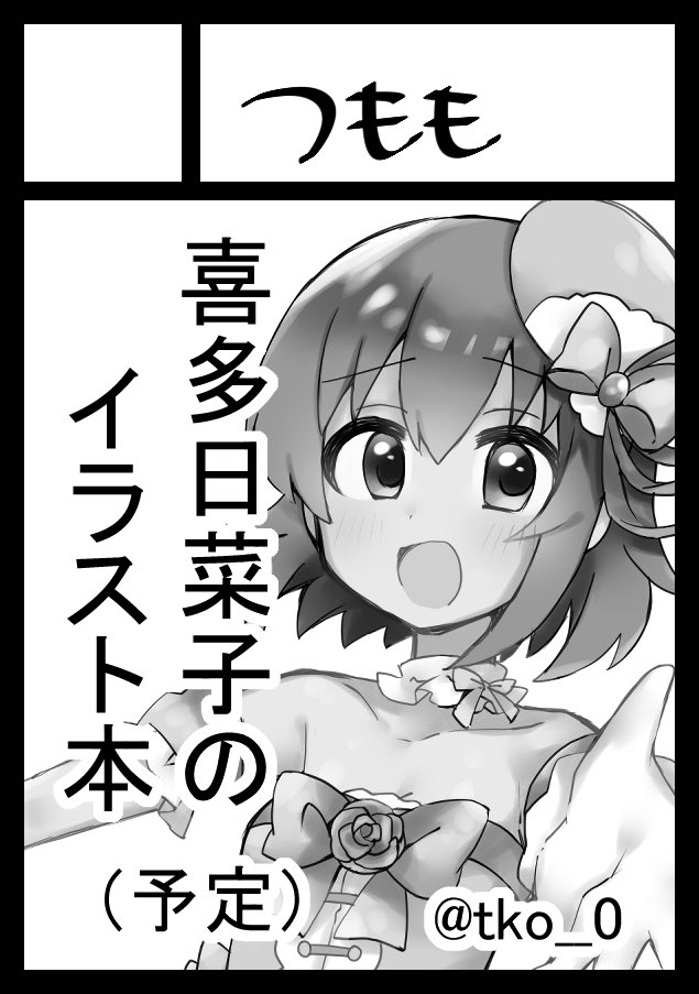 あなたのサークル「つもも」は、コミックマーケット98で「月曜日南地区 "オ " 38a」に配置されました。 