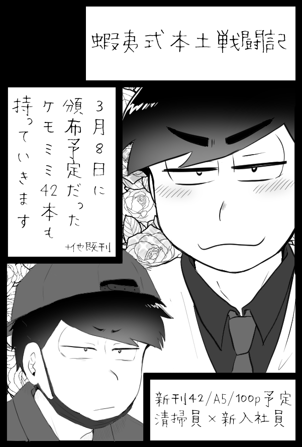5/5大阪の家宝申し込んでます。
100ページ頑張って描くから免疫の皆さんもコロナ殺せるようになれるよう頑張ってください 