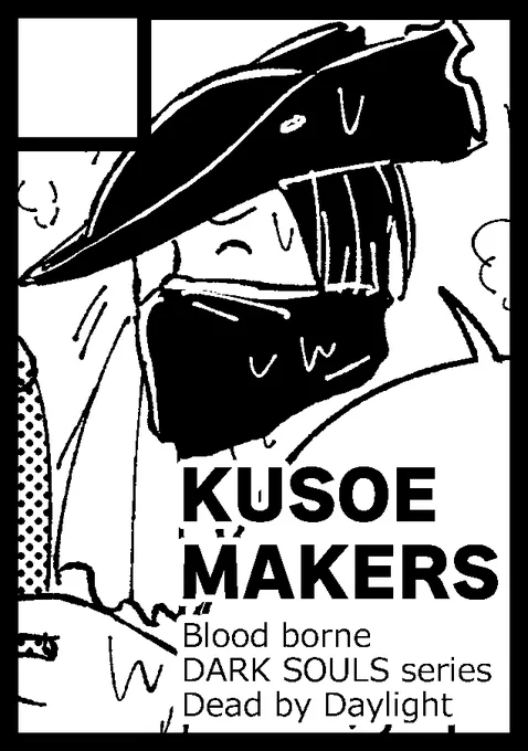 あなたのサークル「KUSOE MAKERS」は、コミックマーケット98で「日曜日南地区 "フ " 33a」に配置されました! #C98WebCatalogヤッター!新刊はブラボのギャグの予定です、dbdも出せたらいいな。よろしくお願いします! 