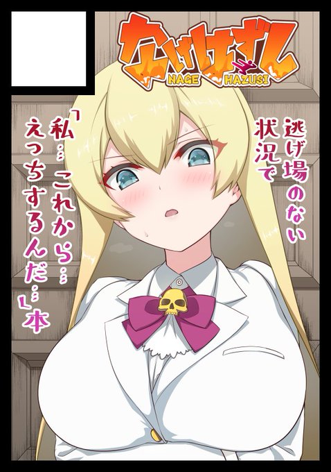 当サークル「なげはずし」は三日目(月曜日)西地区"ほ"ブロック09aにて配置いただきました。 参加につきましては執筆を進めつつ状況を見ながら追ってご報告したいと思います 