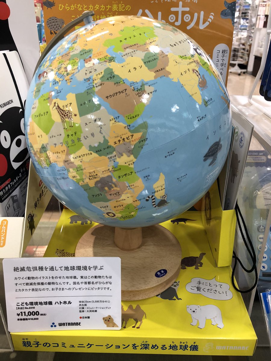 丸善岡山シンフォニービル店 Auf Twitter 文具フロア こども環境地球儀ハトホル入荷しました かわいい動物イラスト入りですが実はこの かわいい動物たちは全て絶滅危惧種です お子様と国や環境について考えてみてはいかがでしょうか 丸善岡山シンフォニービル店 Auf Twitter 文具フロア こども環境地球儀ハトホル入荷しました かわいい動物イラスト入りですが実はこの かわいい動物たちは全て絶滅危惧種です お子様と国や環境について考えてみてはいかがでしょうか