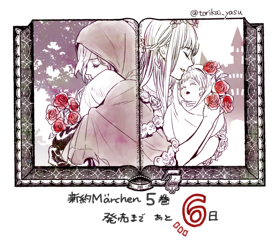 『新約Märchen』5巻 発売まであと6日?
よろしくお願いします!!!!!!! 