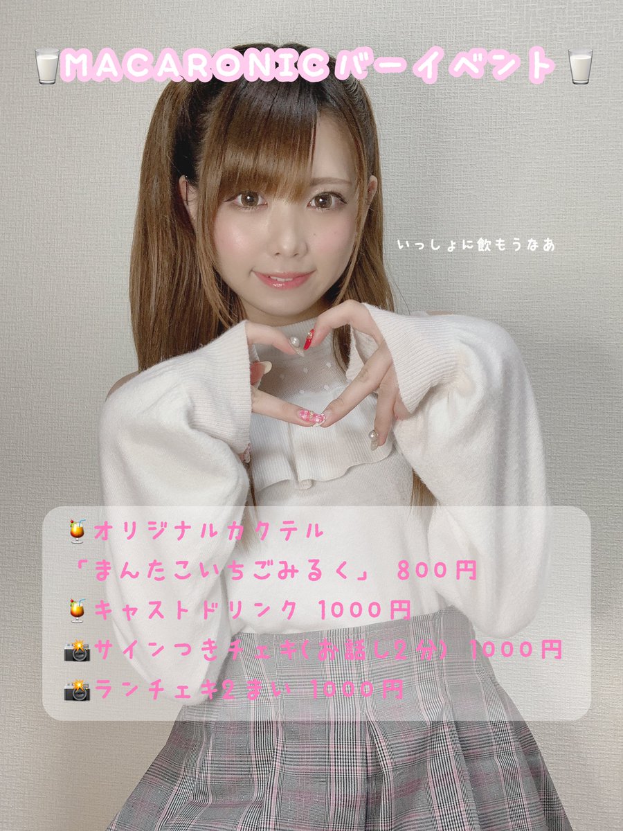 🛎３月２２日(日) 18:00〜23:00🛎
※L.O. 22:30
@ MACARONIC

バーイベントをさせていただくことになりました((( *´꒳`* )))
MACARONICさんのお洋服を着させていただきます〜♩
３部とも違うものにしようと思ってるよ📸✨

各部後ろ３０分がチェキタイムです🥺✨
みんな来てね〜っ🥺🤗💖💖💖