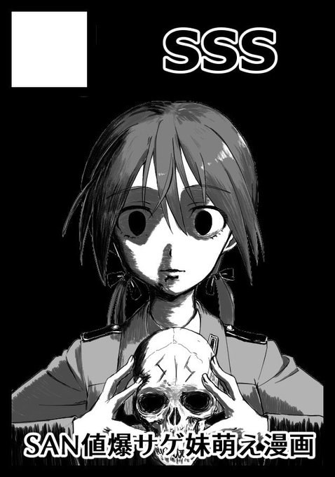 ◎あなたのサークル「SSS」は、土曜日 南地区"ツ"ブロック-32b に配置されました。

俺はSAN値爆下げ妹萌え漫画で行く! 