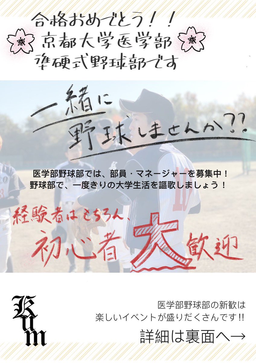 京大医学部準硬式野球部 Kum c Twitter