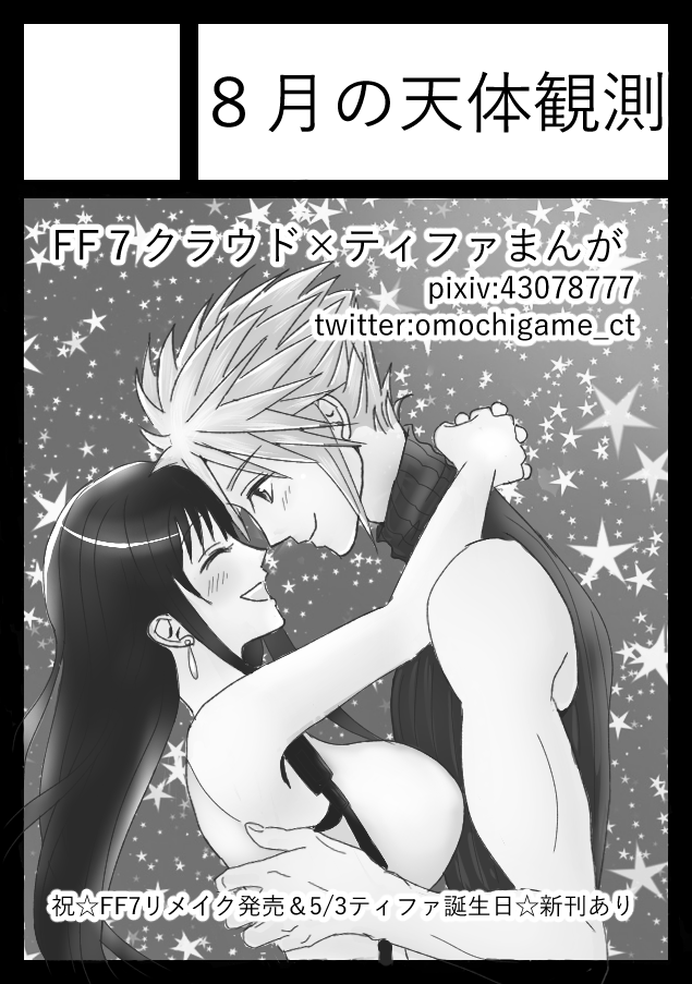 夏コミスペースいただけました!なんと!!ティファ誕だ✨✨
あなたのサークル「8月の天体観測」は、コミックマーケット98で「日曜日西地区 "う " 37a」に配置されました!コミケWebカタログにてスペース配置場所公開中です! https://t.co/uboio6ZFXs #C98WebCatalog