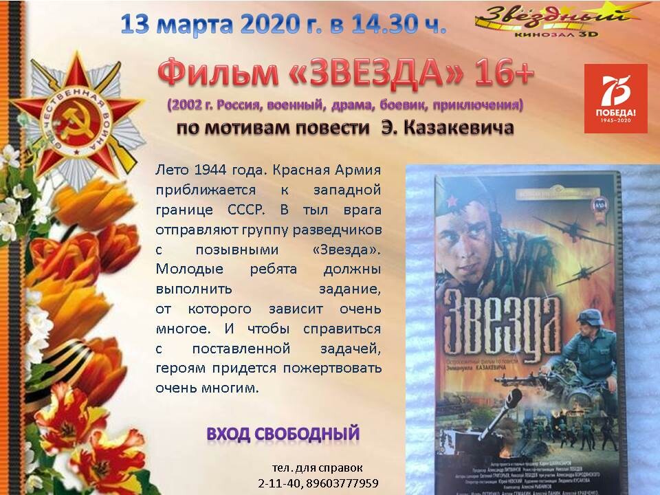Уважаемые жители и гости Ульяновского района!
Приглашаем вас на бесплатный показ фильма "Звезда", который состоится в кинозале "Звездный" р.п.Ишеевка 13 марта в 14:30!#Ульяновскаяобласть #Ульяновскийрайон