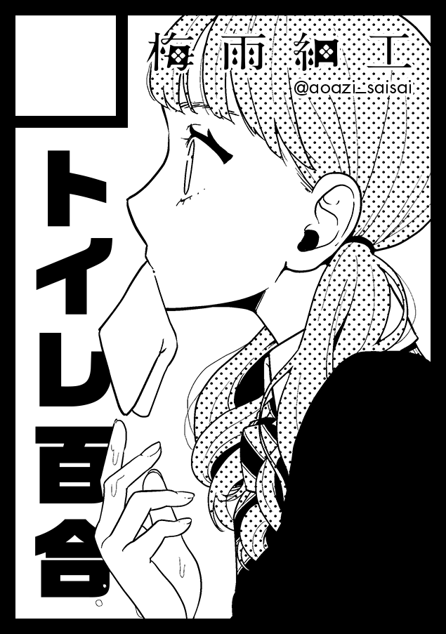 あなたのサークル「梅雨細工」は、コミックマーケット98で「月曜日西地区 "B " 27a」に配置されました!コミケWebカタログにてサークル情報ページ公開中です! https://t.co/6KFsDfvS0x #C98WebCatalog
創作です～!トイレ百合本第二弾出します! 
