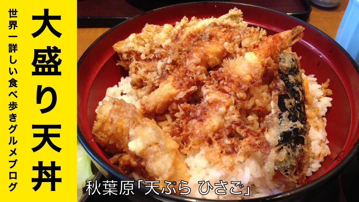 進撃のグルメ 世界一詳しい食べ歩きグルメブロガー 秋葉原udxビルの3階 Akiba Ichiにある天ぷら屋です 進撃のグルメ 世界一詳しい食べ歩きグルメブログ 天ぷら ひさご 秋葉原店 で天丼 大盛りを世界一詳しく調査 T Co Engyavu2tf