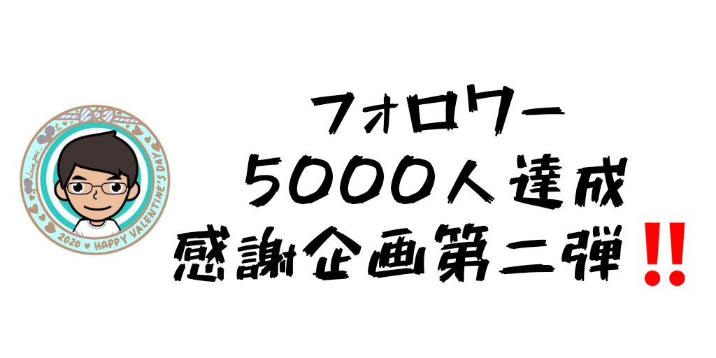 takeyupapa's tweet photo. 【フォロワー5000人感謝企画】

🔥第二弾🔥

｢あなたのツイート拡散します👍｣

🔻内 容🔻
①固定ツイートをRT
②リプ欄のツイートをRT

🔻参加方法🔻
①このツイートをRT
②リプに拡散したいツイの
    貼り付け(1つのみとします)

感謝を込めて拡散させて頂きます👍

⚠️注意⚠️
フォロワーさんのみ💦 https://t.co/WmxSP1fU1S