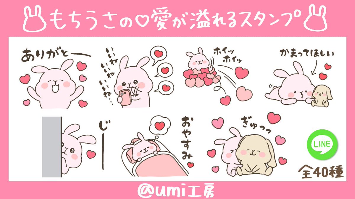 Umi工房 Auf Twitter Lineスタンプ もちうさの 愛が溢れるスタンプ 販売開始しました T Co S5jpws2vnu 彼や旦那さん 勿論お友達にも ハートたくさんなスタンプです Umi工房 Auf Twitter Lineスタンプ もちうさの 愛が溢れるスタンプ 販売開始しました T Co S5jpws2vnu 彼や旦那さん 勿論お友達にも ハートたくさんなスタンプです