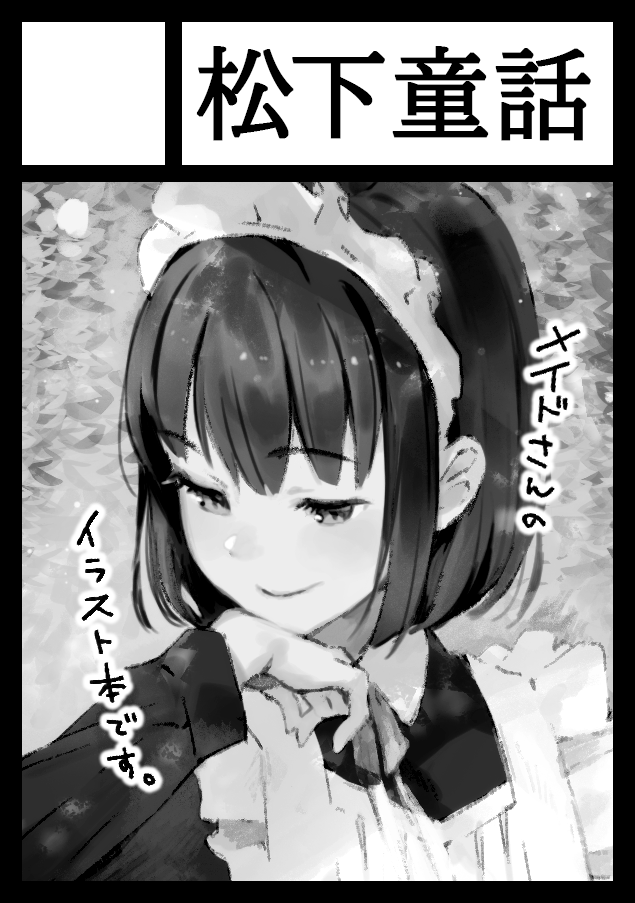 「あなたのサークルは月曜日 西地区 "H" ブロック 23bに配置されています。」
コミケ98、3日目に場所いただけました。ありがとうございます。webで公開していたメイドさんイラストまとめ本の予定です。 