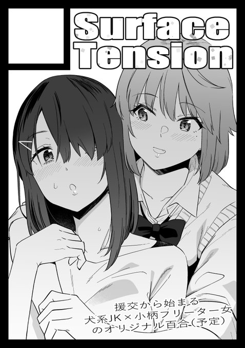 ◎あなたのサークル「Surface Tension」は、月曜日 西地区"ら"ブロック-18a に配置されました。

遅ればせながらコミケ当選しておりました、やっふー 