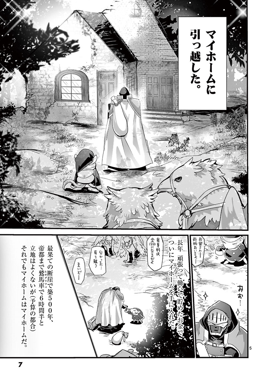夢にまで見たマイホームに異様な執着を見せる騎士のおじさんと、早合点しがちなちっちゃい魔女の物語です 1/8 