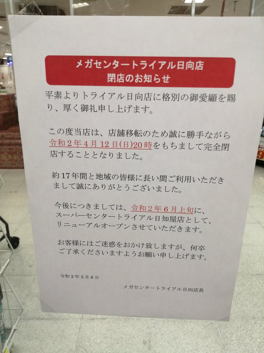 閉店 メガセンタートライアル日向店
