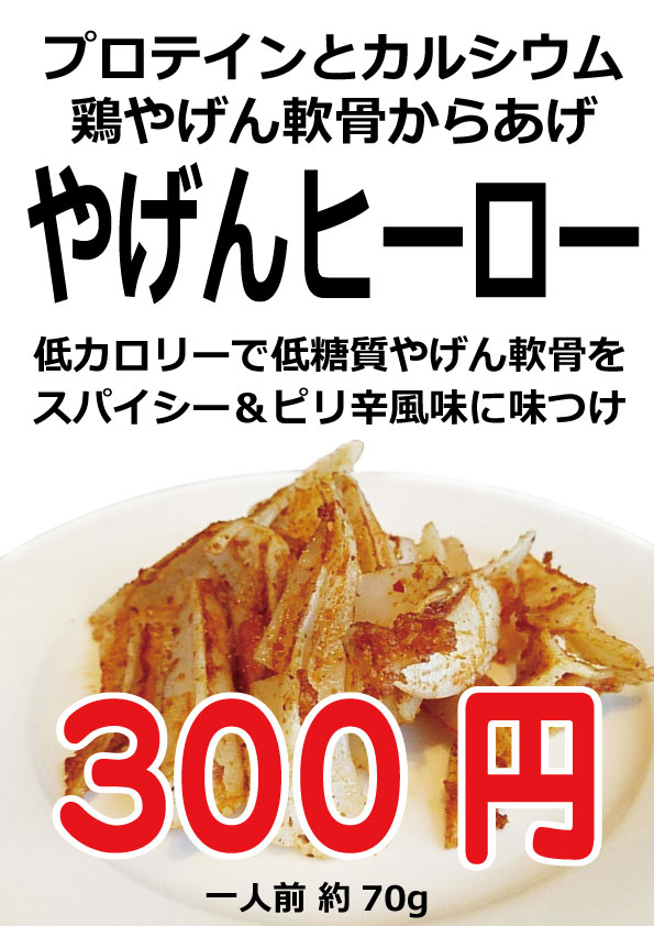鶏 デリ Tori Deli 戸越銀座 戸越銀座 鶏 デリ 新商品 やげんヒーロー 300円 低カロリー低糖質のやげん軟骨をサッと揚げ 特製のスパイスで味付けしました お酒のおつまみにもピッタリです 戸越 ヤゲン軟骨 からあげ 唐揚げ ピリ辛 戸越銀座 鶏 デリ Tori Deli 戸越銀座 戸越銀座 鶏 デリ 新商品 やげんヒーロー 300円 低カロリー低糖質のやげん軟骨をサッと揚げ 特製のスパイスで味付けしました お酒のおつまみにもピッタリです 戸越 ヤゲン軟骨 からあげ 唐揚げ ピリ辛 戸越銀座