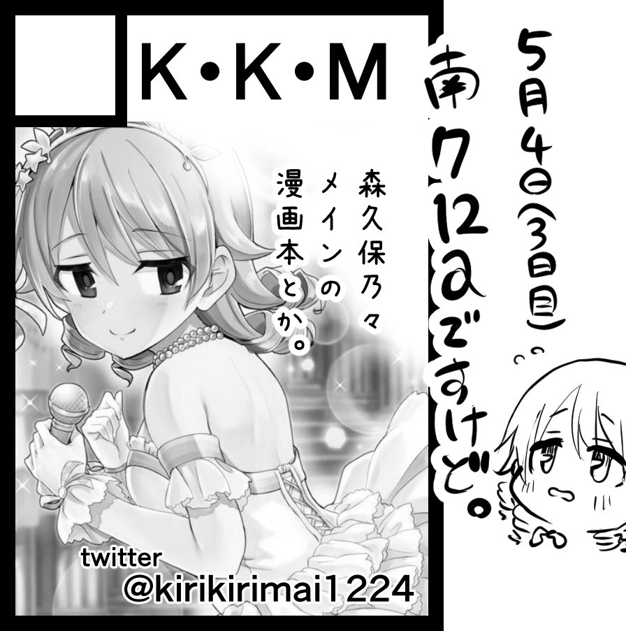 ◎斬々舞のサークル「K・K・M」は、月曜日 南地区"ク"ブロック-12a に配置されました。
スペースご用意されました!森久保で何かしら作ります! 
