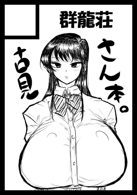 ・あなたのサークル「群龍荘」はC98 火曜日 西地区 "の" ブロック 17bに配置されています。
めずらしく受かりました…というわけで、古見さんのえろい本と他なんらかのいやらしい本が出せればと思います。
よろしくお願いしますー。 