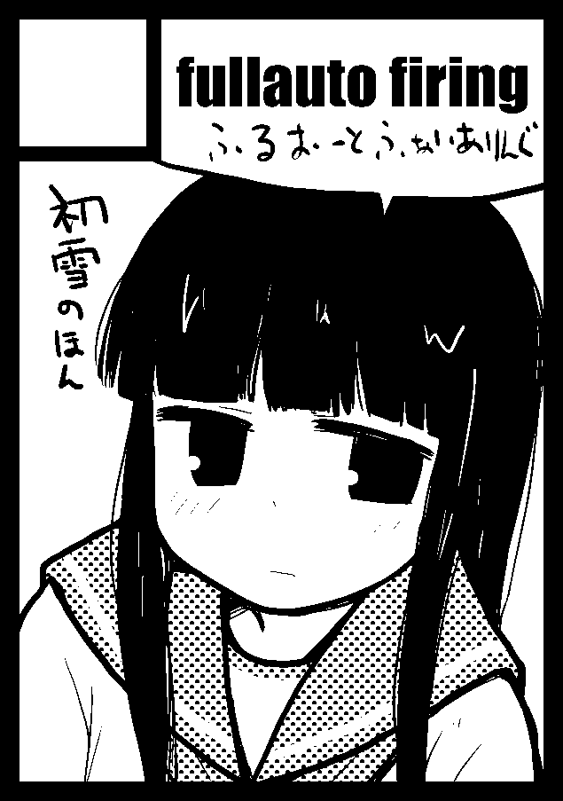 はいきました初雪本出します
「fullauto firing」は、コミックマーケット98で「火曜日西地区 "り " 34b」に配置されました!コミケWebカタログにてスペース配置場所公開中です! https://t.co/61S9DIr43W #C98WebCatalog 